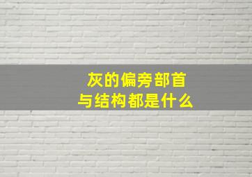 灰的偏旁部首与结构都是什么