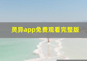 灵异app免费观看完整版