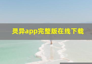 灵异app完整版在线下载