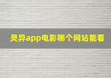 灵异app电影哪个网站能看