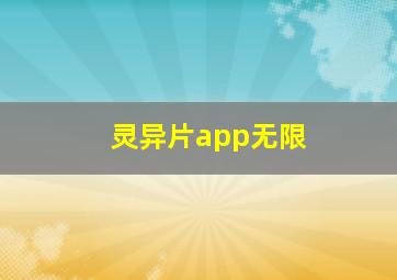 灵异片app无限