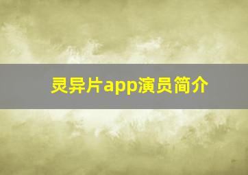 灵异片app演员简介