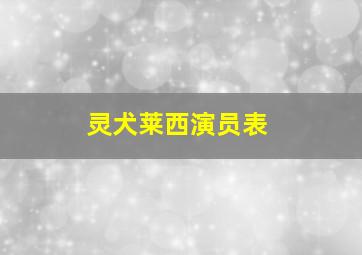 灵犬莱西演员表