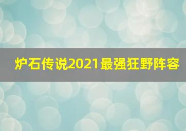 炉石传说2021最强狂野阵容