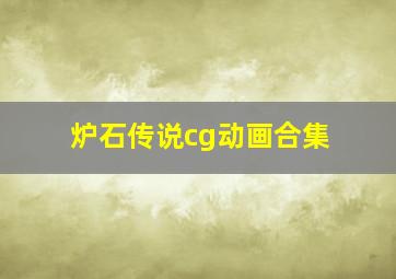 炉石传说cg动画合集