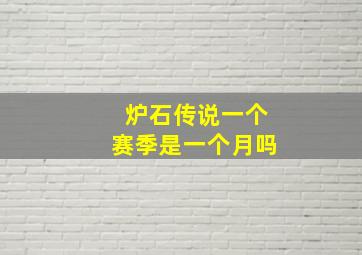 炉石传说一个赛季是一个月吗