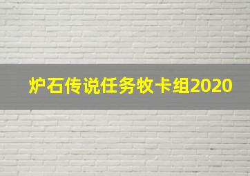 炉石传说任务牧卡组2020