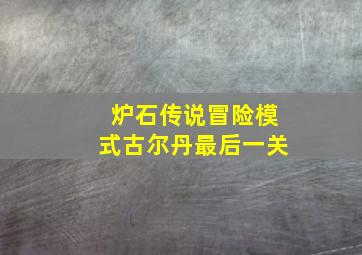 炉石传说冒险模式古尔丹最后一关