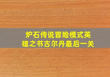 炉石传说冒险模式英雄之书古尔丹最后一关