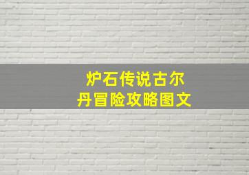 炉石传说古尔丹冒险攻略图文