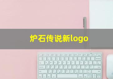 炉石传说新logo