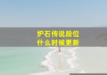 炉石传说段位什么时候更新