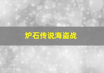 炉石传说海盗战