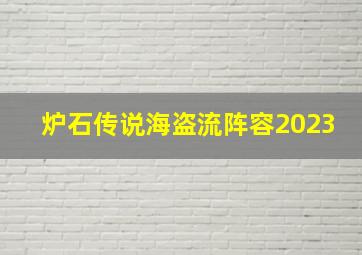 炉石传说海盗流阵容2023