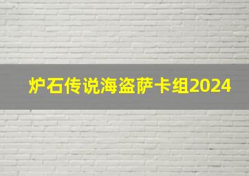 炉石传说海盗萨卡组2024