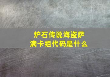 炉石传说海盗萨满卡组代码是什么