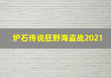 炉石传说狂野海盗战2021