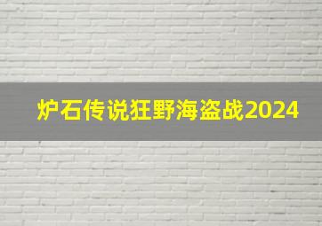 炉石传说狂野海盗战2024