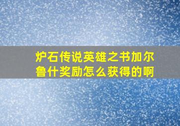 炉石传说英雄之书加尔鲁什奖励怎么获得的啊