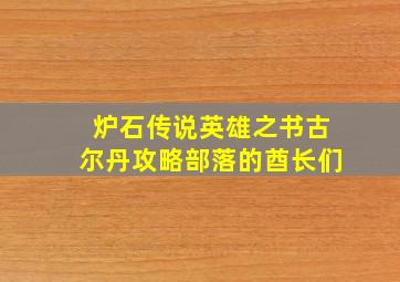 炉石传说英雄之书古尔丹攻略部落的酋长们