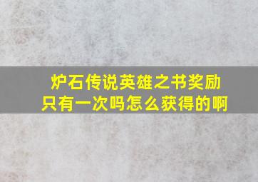 炉石传说英雄之书奖励只有一次吗怎么获得的啊