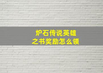 炉石传说英雄之书奖励怎么领