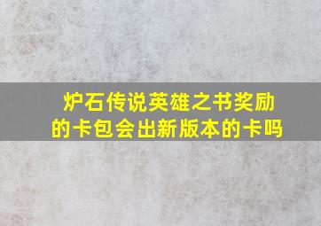 炉石传说英雄之书奖励的卡包会出新版本的卡吗