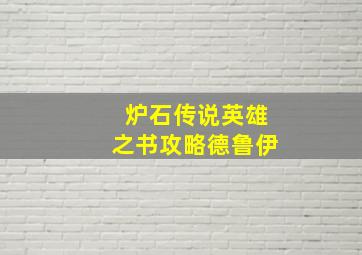 炉石传说英雄之书攻略德鲁伊