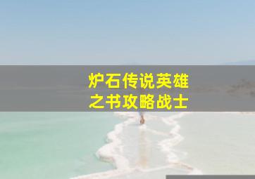 炉石传说英雄之书攻略战士