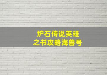 炉石传说英雄之书攻略海兽号