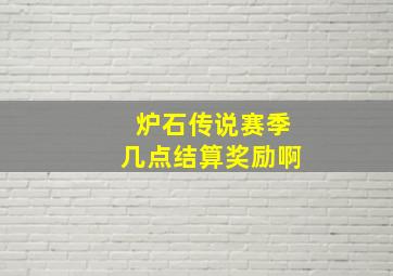 炉石传说赛季几点结算奖励啊