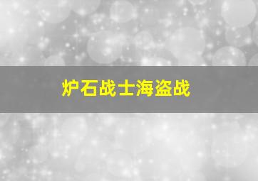 炉石战士海盗战