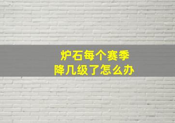 炉石每个赛季降几级了怎么办