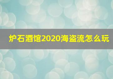 炉石酒馆2020海盗流怎么玩