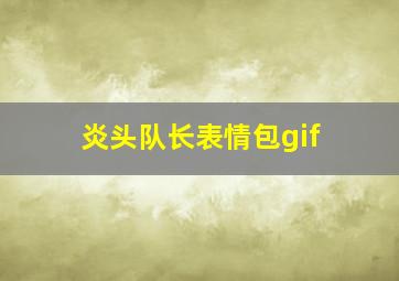 炎头队长表情包gif