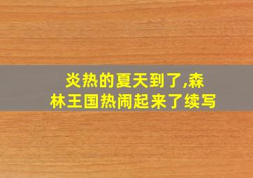 炎热的夏天到了,森林王国热闹起来了续写