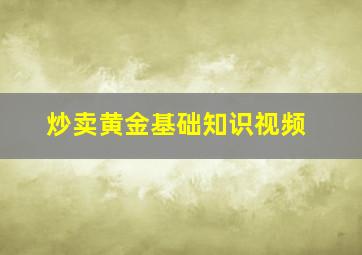 炒卖黄金基础知识视频