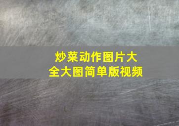 炒菜动作图片大全大图简单版视频