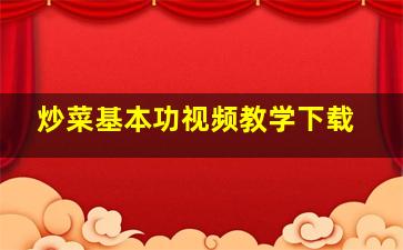 炒菜基本功视频教学下载