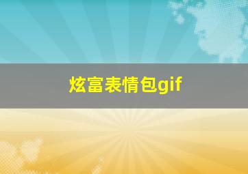 炫富表情包gif