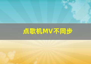 点歌机MV不同步