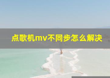 点歌机mv不同步怎么解决