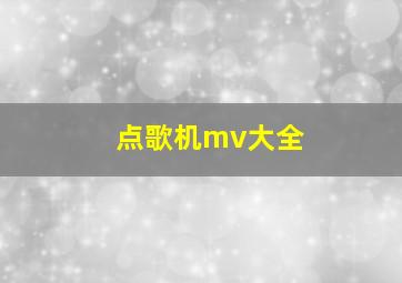 点歌机mv大全