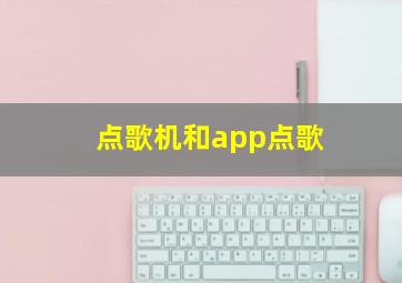 点歌机和app点歌