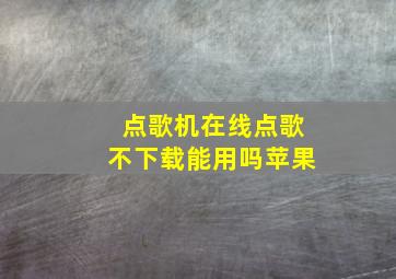 点歌机在线点歌不下载能用吗苹果