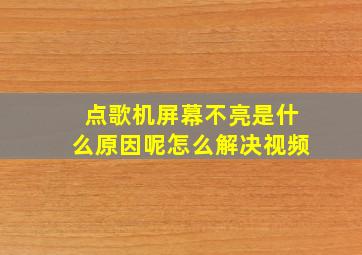 点歌机屏幕不亮是什么原因呢怎么解决视频