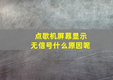 点歌机屏幕显示无信号什么原因呢