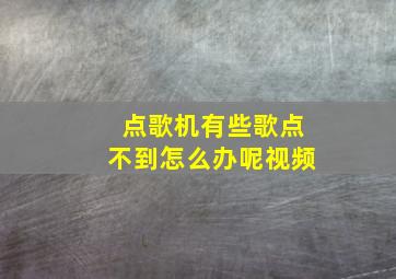 点歌机有些歌点不到怎么办呢视频