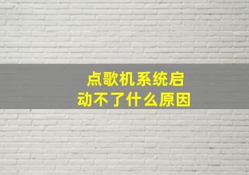 点歌机系统启动不了什么原因