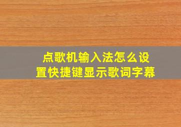 点歌机输入法怎么设置快捷键显示歌词字幕